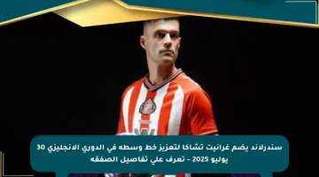 سندرلاند يضم غرانيت تشاكا لتعزيز خط وسطه في الدوري الإنجليزي 30 يوليو 2025 – تعرف على تفاصيل الصفقة